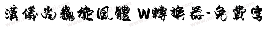 汉仪尚巍旋风体 W转换器字体转换